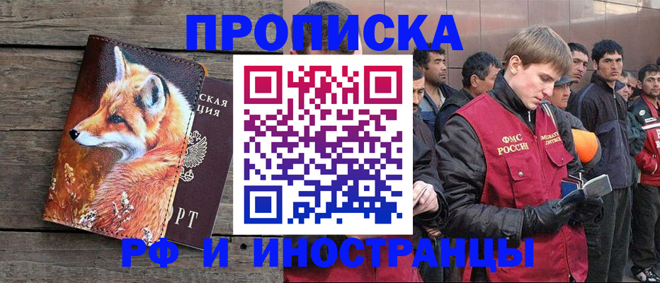 прописка для работы в Россоши