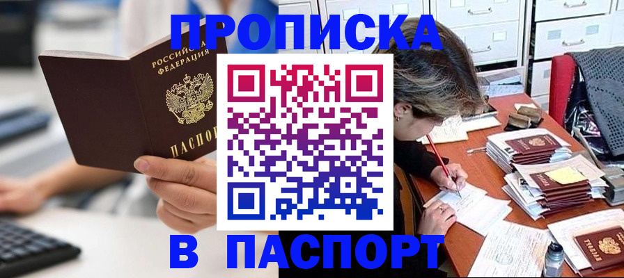 купить прописку в Россоши